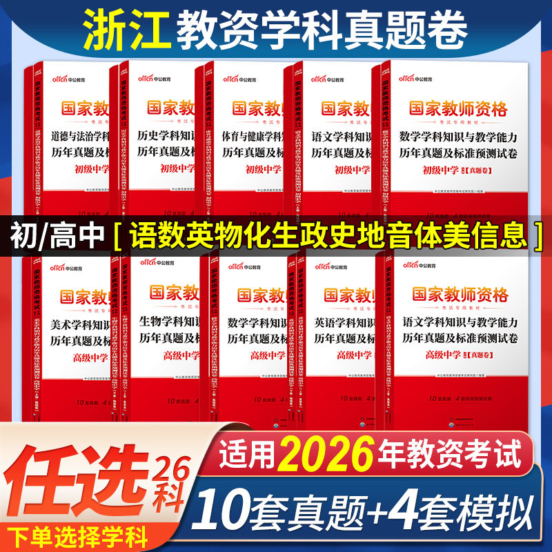 中公2026年浙江省教师资格证考试教材中学初中高中语文数学英语政治历史地理物理化学生物音乐体育美术信息技术教资真题试卷子中职
