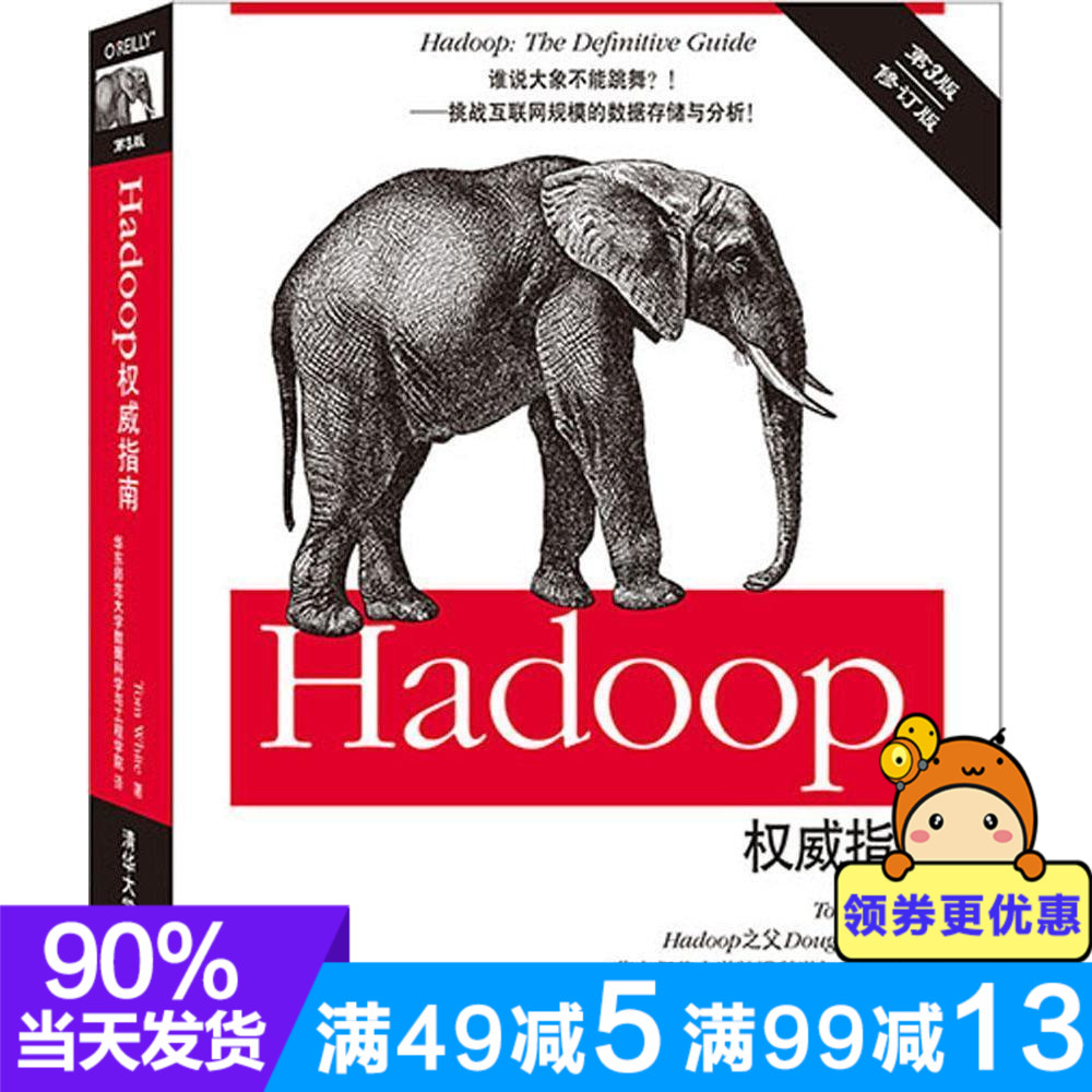 HadoopȨÍþÖ¸ÄÏ£¨µÚ3°æ£© Ç廪´óѧ³ö°æÉç