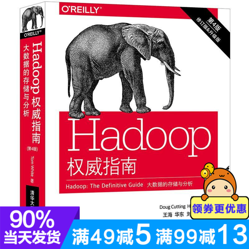 Ç廪£ºHadoopȨÍþÖ¸ÄÏ£º´óÊý¾ÝµÄ´æ´¢Óë·ÖÎö£¨µÚ4°æ£©