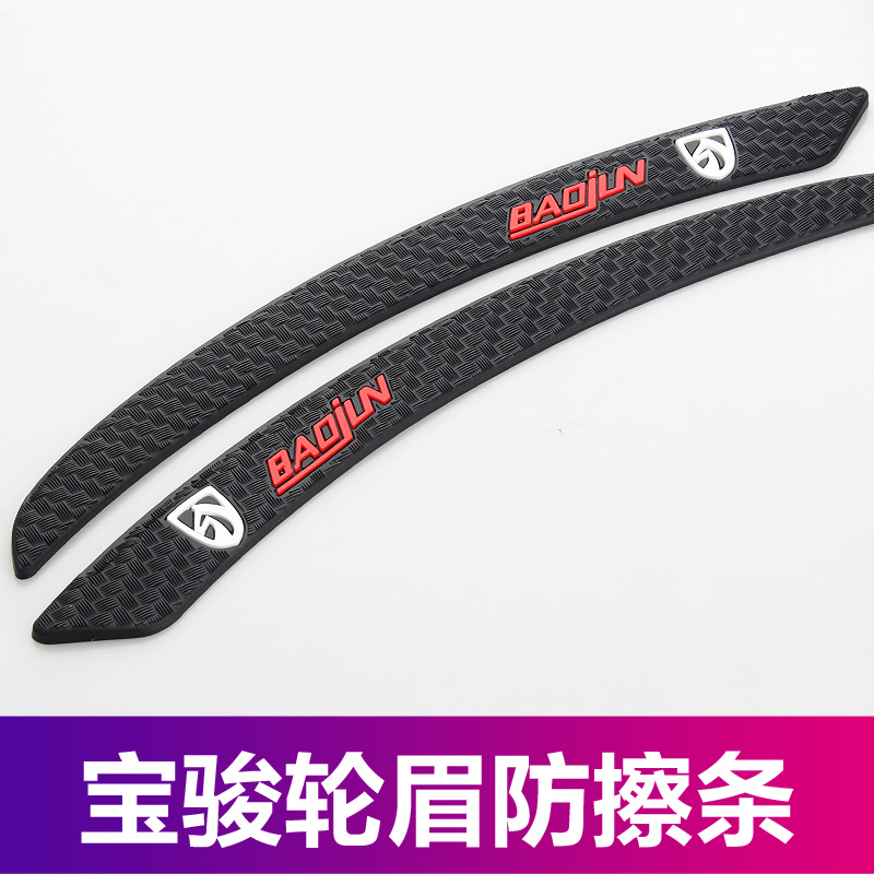 宝骏车轮眉防撞条前后轮廓装饰条10W/510/360/730/560 刮痕贴保护