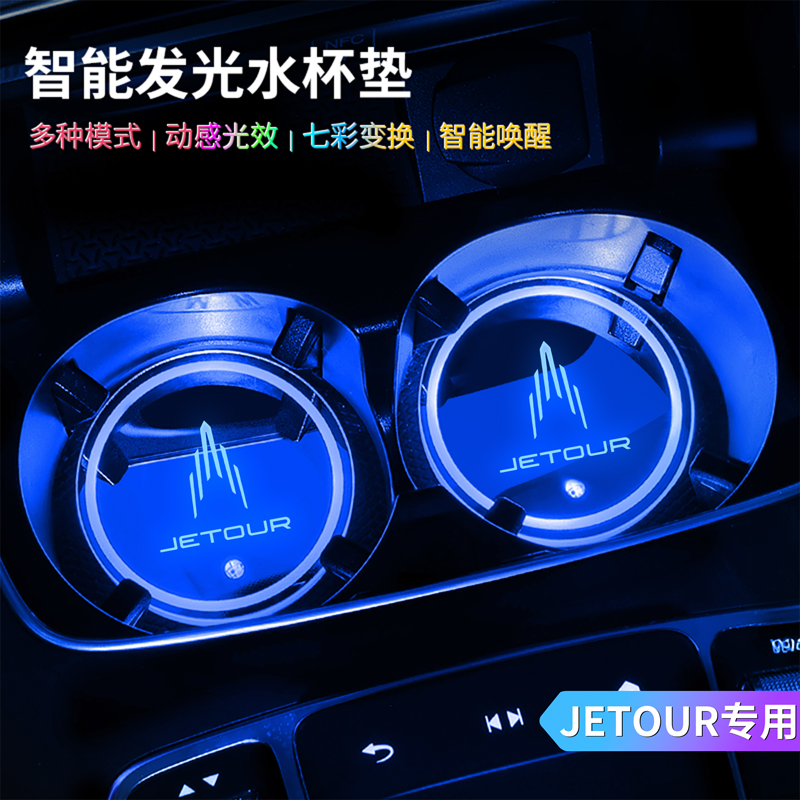 JAECOO车水杯感应无线呼吸氛围灯