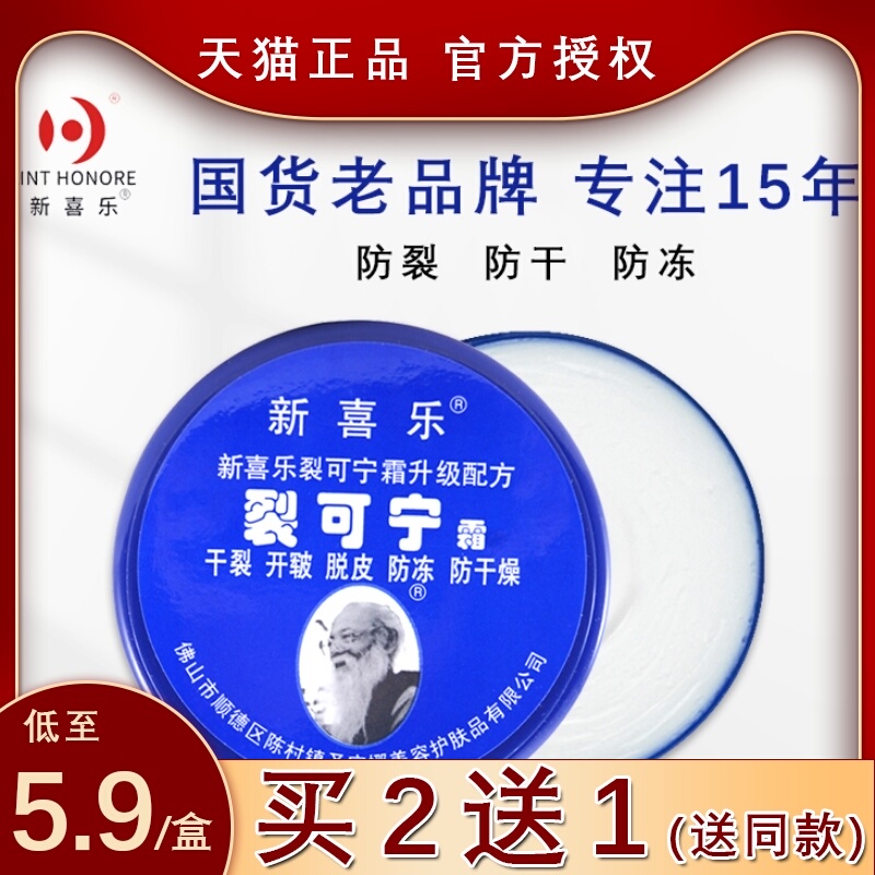 新喜乐裂可宁霜正品防裂膏护手霜女干裂手足脚后跟裂口修复凡士林