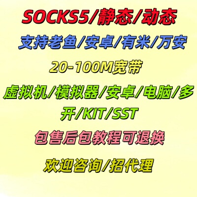 socks5老鱼动态/静态/住宅/虚拟机模拟器/手机/电脑/安卓游戏多开