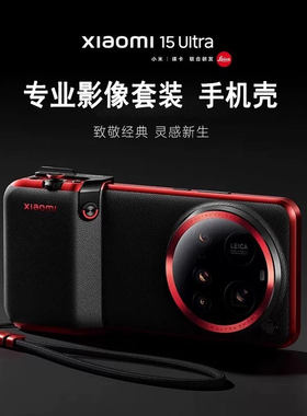 适用于小米15ultra专业影像套装手机摄影套装手机壳Xiaomi15Ultra原装正品手机壳