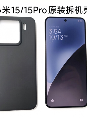 适用于小米15原装拆机手机壳小米15pro原厂正品自带壳全新正品硅胶保护壳