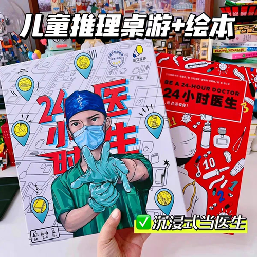 24小时医生桌游戏儿童益智思维推理医学知识科普学生多人协作玩具