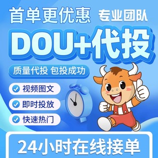 抖音抖加代投DOU+热门dou上热门抖y音抖快手ks豆荚图文短视频投放
