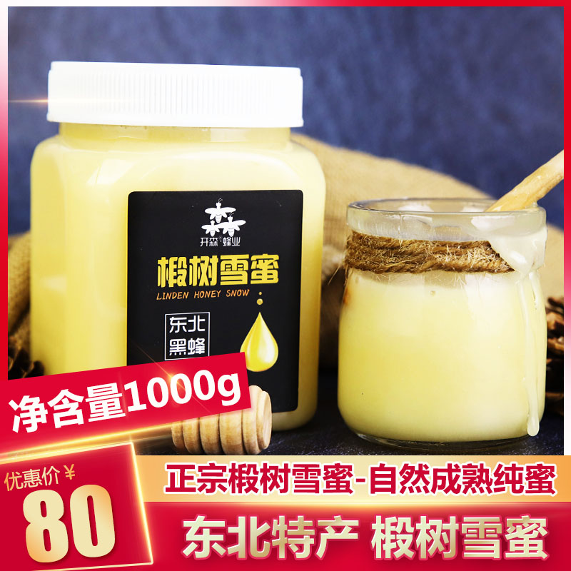东北特产 正宗椴树雪蜜 蜂蜜 东北黑蜂蜜 结晶蜜 开森椴树蜜1000g(非品牌)
