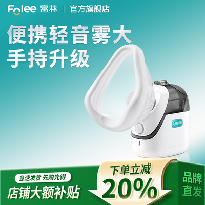 富林超音波手持雾化机家用儿童婴儿老人口吸喷雾器静音可携式配件