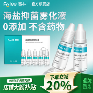 富林生理性盐水抑菌雾化液家用儿童老人雾化机化痰止咳氯化钠非药