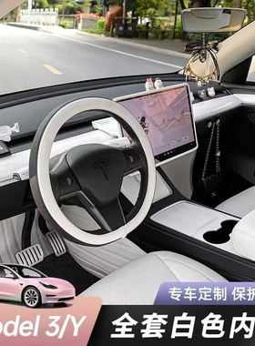 适用特斯拉model3/Y白色内饰车载中控仪表盘储物盒屏幕保护套车饰