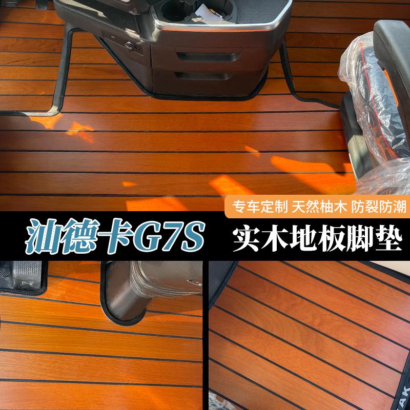 汕德卡货车内饰木地板脚垫
