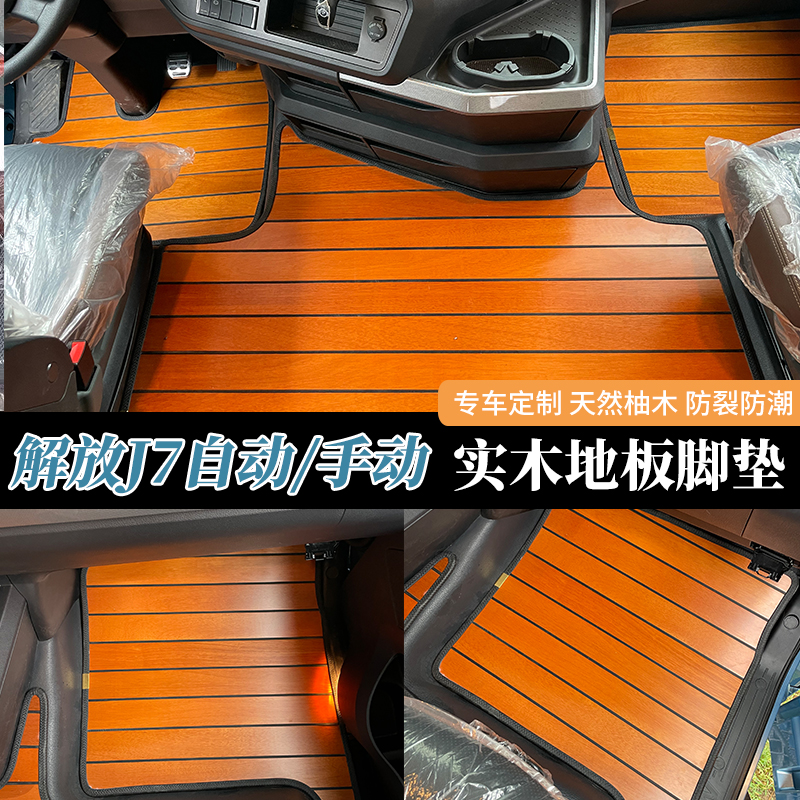 解放J6GJ6VJ7JH6 鹰途商务舱解放货车木地板脚垫专车用货车脚垫
