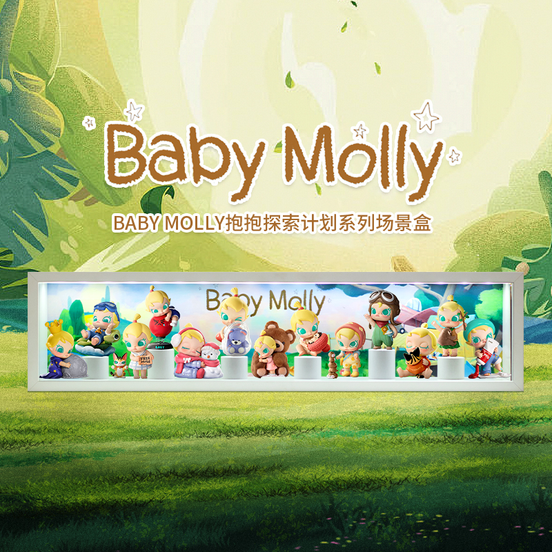 BabyMolly抱抱探索计划展示盒