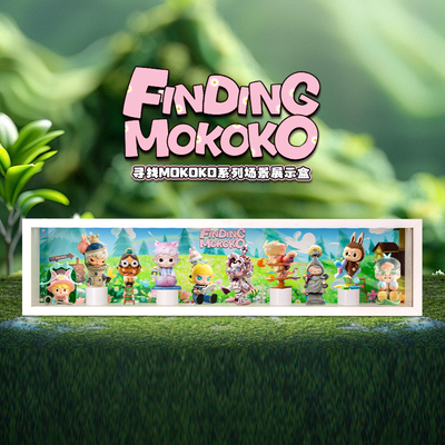寻找MOKOKO系列手办盲盒展示盒