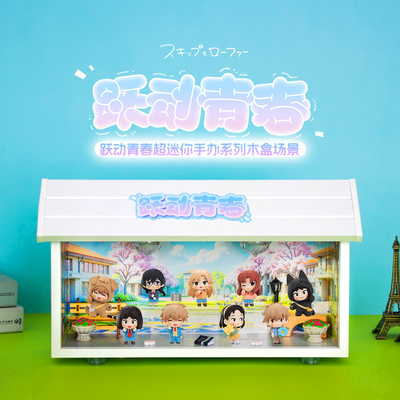 跃动青春超迷你手办盲盒展示盒