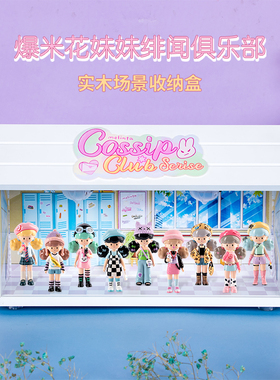 寻找独角兽 molinta爆米花妹妹绯闻俱乐部盲盒场景展示盒潮玩礼物