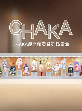 POPMART泡泡玛特CHAKA逐光精灵系列手办盲盒场景展示盒礼物摆件