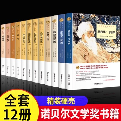 诺贝尔文学奖书籍获奖作品全集新月集飞鸟集泰戈尔正版日瓦戈医生永别了武器高中生初中生课外书小说名著适合高中学生看的阅读