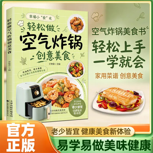 【抖音同款】一看就会的空气炸锅制作宝典 家庭必备健康美食老少皆宜健康创意美食制作宝典易学易做美味烹饪家常菜大全畅销书