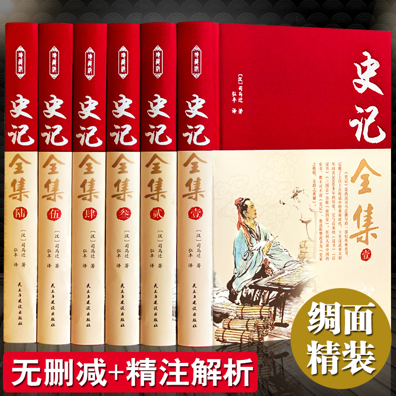 【完整无删减】史记全册正版书籍司马迁著 青少年版初中生高中生版 史记白话版学生版中国历史类书籍原著原版正版全套畅销书排行榜