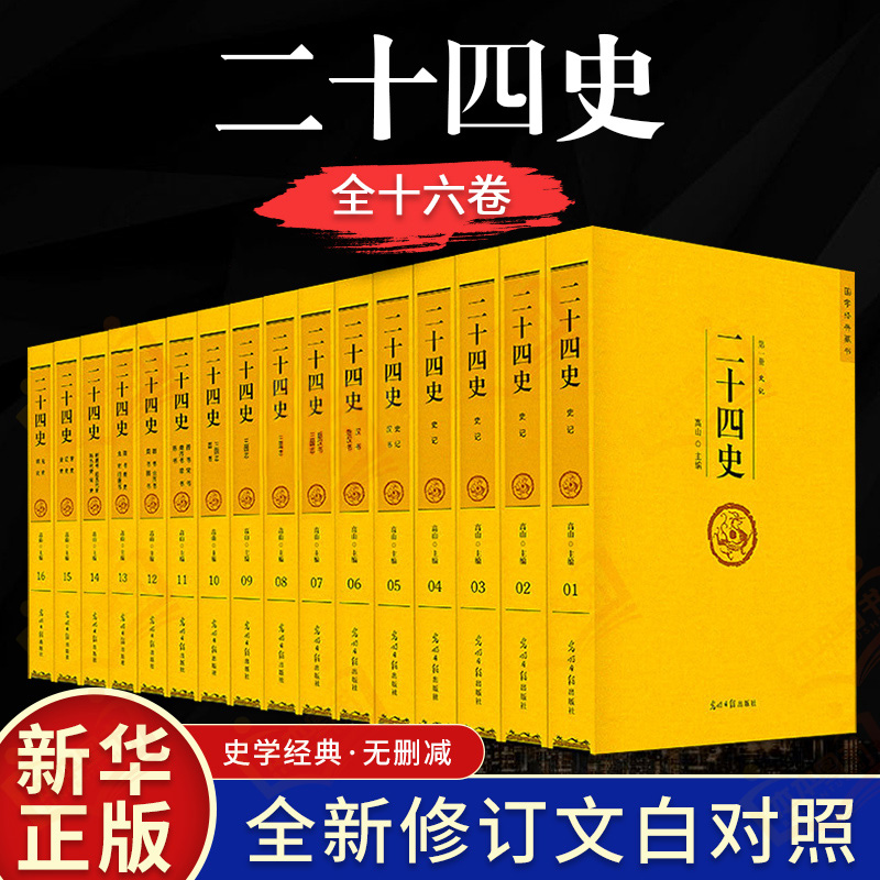 【原著全译】二十四史全套正版24史汉书精编文言文白话译文套装版中华国学书局史记上下五千年中国历史经典书籍畅销书排行榜