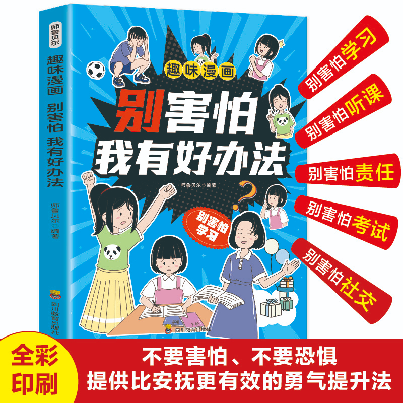 【正版现货】别害怕我有好办法 趣味漫画直面孩子常见却难破的7种恐惧爸妈父母能学会的125个心理真相勇气提升法书籍畅销书排行榜