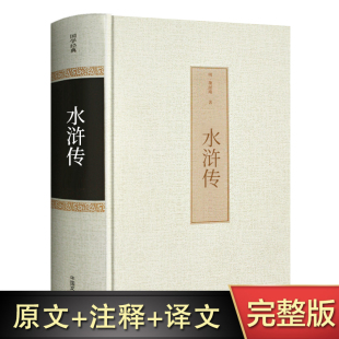 水浒传原著正版 小学生课外书中国名著书籍文学社科书 无未删减现代白话文言文100回青少年学生版 初中九年级完整版