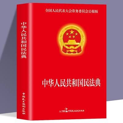 民法典正版官方 实用版 新版中华人民共和国民法典 中国民主法制出版社 民法典司法解释婚姻法法律基础知识书籍