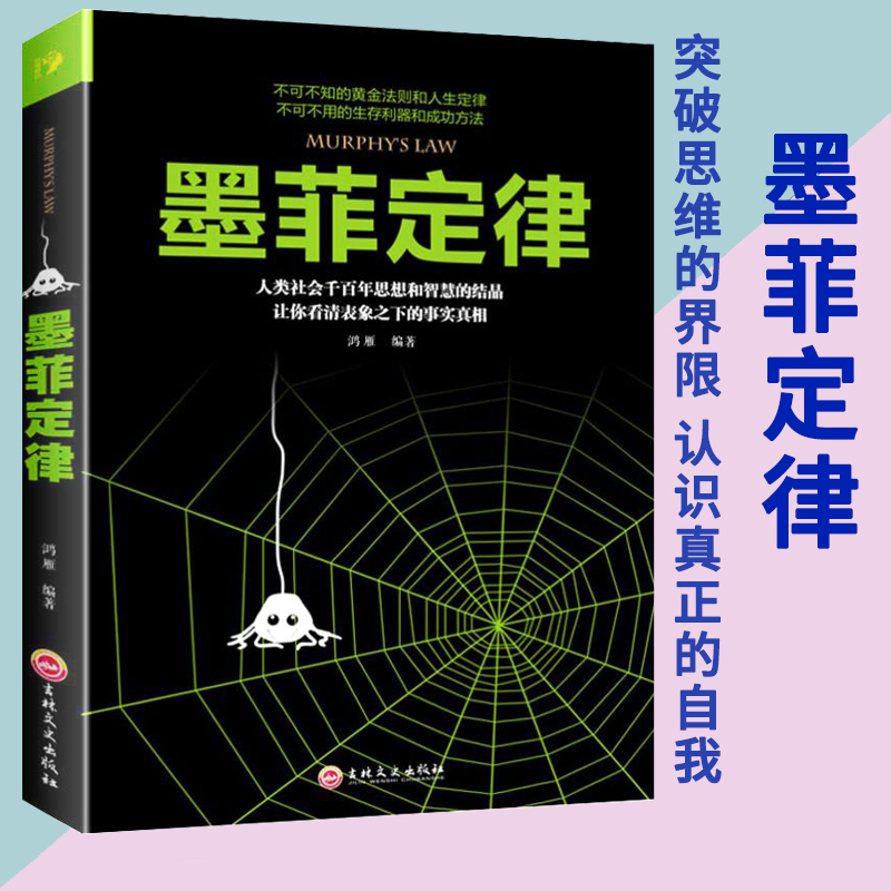 墨菲定律正版包邮书籍原著单本全集心理学入门基础书籍莫非定律莫菲墨非定理人生成就抖音同款心里学书籍畅销书排行榜