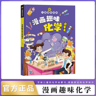 三四五六年级科普早教读物绘本3 漫画趣味化学启蒙书 儿童趣味百科全书精装 硬壳趣味物理十万个为什么小学生版 6岁一二年级亲子阅读