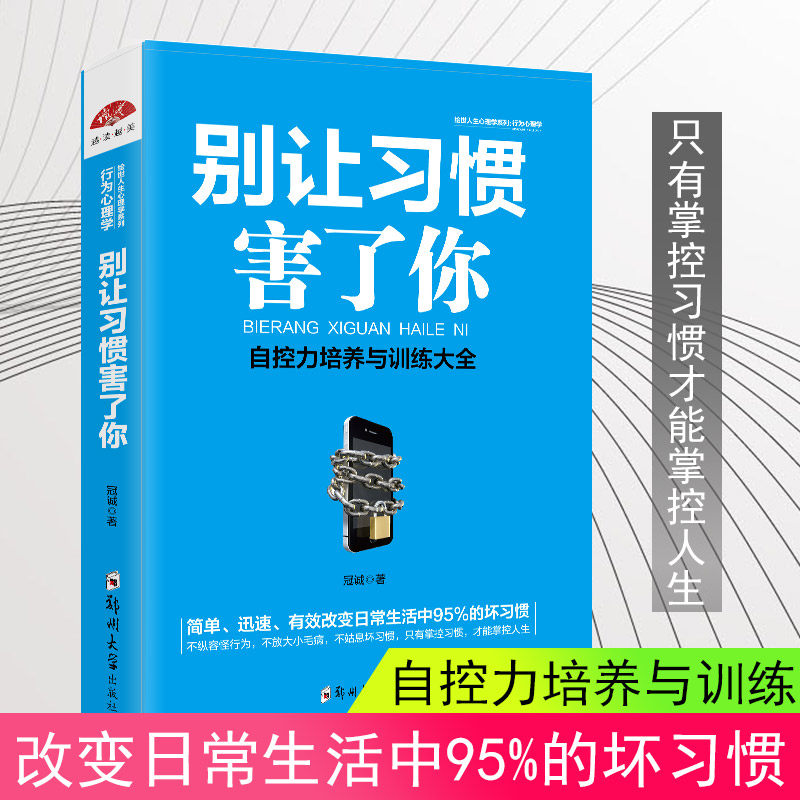 现货正版包邮 别让习惯害了你 冠诚墨菲定律九型人格个性心理学人际沟通社交心理学掌控习惯人生心里学人类青少年行为心理学书籍GG怎么看?