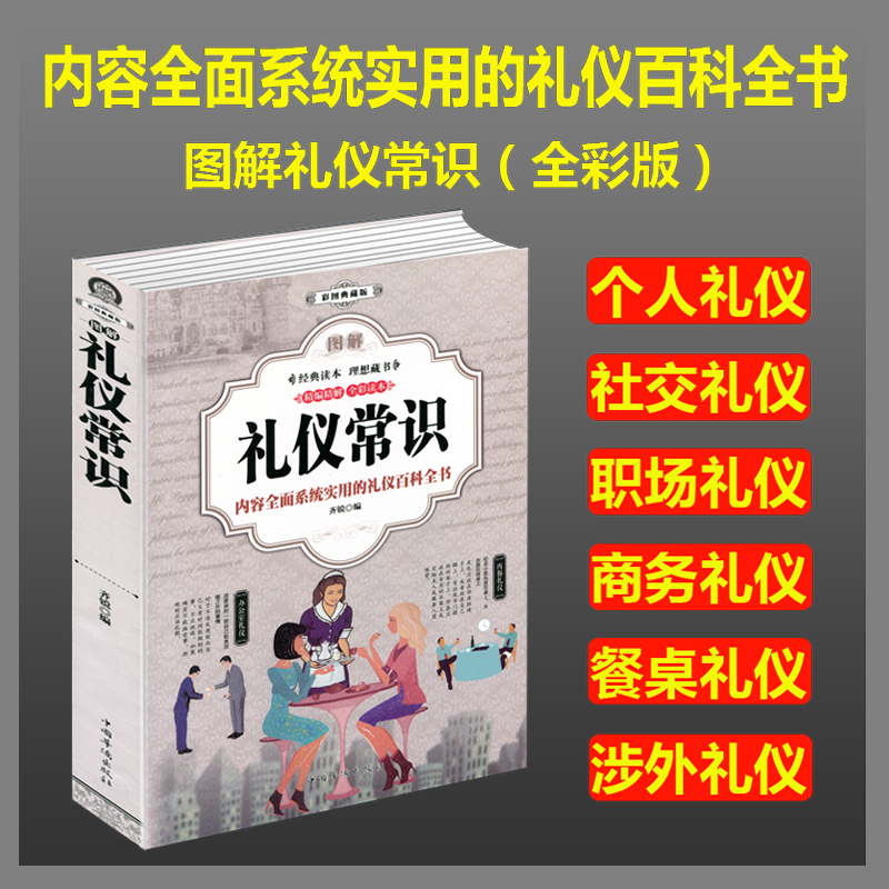 图解礼仪常识实用职场接待与商务社交书会议服务红白喜事中国式场面话大全餐桌酒桌饭桌餐桌上的用餐礼貌全知道培训教程书籍