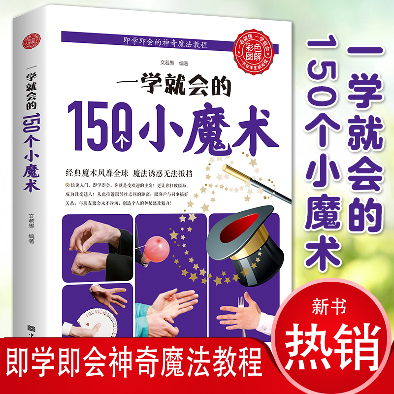 一学就会的150个小魔术 彩色图解 魔术书籍 快速入门即学即会的神奇魔法教程 介绍魔术方法、技巧与刨意的魔法书 魔术解密揭秘大全