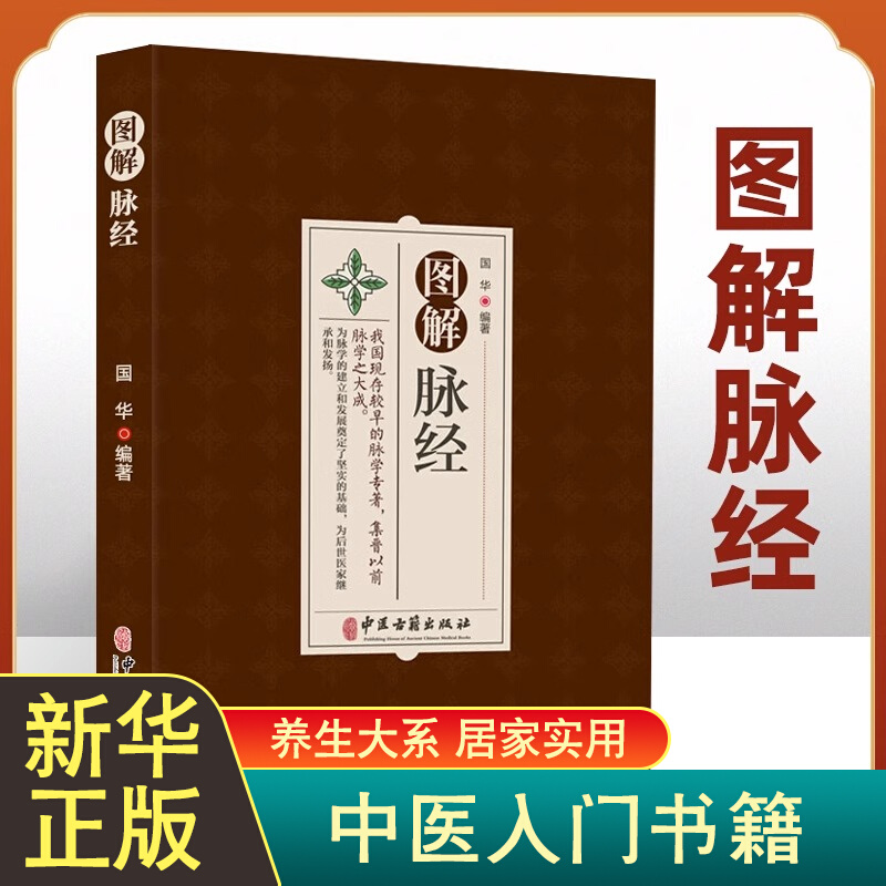 正版书籍 图解脉经 脉形状指下秘决 平脉视人大小长短男女逆顺法 两手六脉所主五脏六腑阴阳逆顺 平三关阴阳二十四气脉中医脉学书