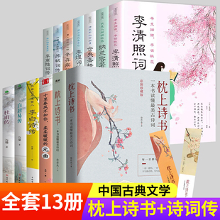 正版 诗词赏析故事全套13册w 枕上诗书系列最美古诗词中国诗词大会诗经李白杜甫白居易诗传李清照李煜苏东坡纳兰容若词传经典 速发