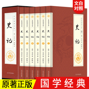 学生版 正版 史记故事司马迁著 青少年版 史记全6册 全本全注全译无删减中国通史中华上下五千年历史故事读物国学书局中国历史书