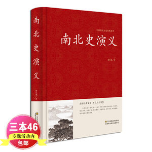 正版现货南北史演义蔡东藩著南北朝中国历朝通俗演义中国古典文学名著历史小说故事魏晋南北朝历朝通俗小说红皮国学CQ