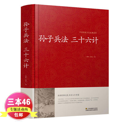 【文言文+白话文】孙子兵法与三十六计 足本无删减 青少年学生成人版兵法书籍36计军事技术谋略红皮国学经典书籍