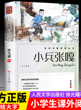 小兵张嘎正版 人民文学出版社五年级六年级必读的课外书徐光耀原著适合四至六年级看的红色经典小学生课外阅读书籍老师推荐文学wl