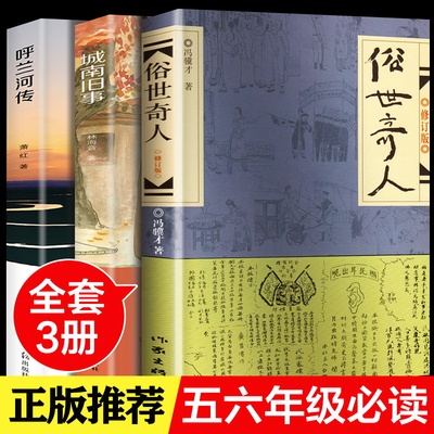 俗世奇人原著正版全套3册冯骥才正版足本全本全集原著原版城南旧事林海音完整版呼兰河传萧红五六年级课外书籍人民文学出版社