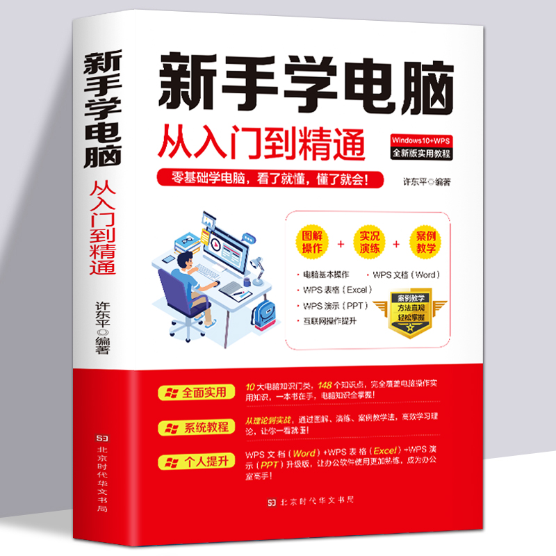 正版新手学电脑从入门到精通零基础word excel ppt计算机基础知识书籍计算机应用基础office办公软件教程书电脑书籍自学教程书籍-封面