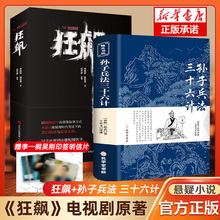 高启强同款 孙子兵法与三十六计徐纪周导演张译高叶李一桐陈书婷孟钰安欣赠主演剧照彩页刑侦犯罪悬疑书 电视剧狂飙小说原著全集