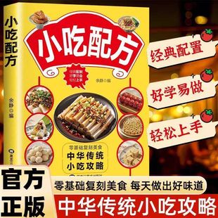 【抖音同款】零基础小吃配方 自制全攻略正版小吃技术配方图解美食菜谱食谱书做法家常菜地方特色面食家用炒菜书籍畅销书排行榜