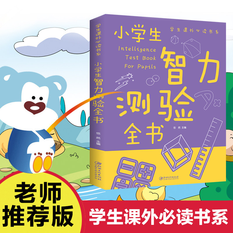 小学生智力测验全书 6-7-10岁儿童智力开发小学生益智游戏数学智力