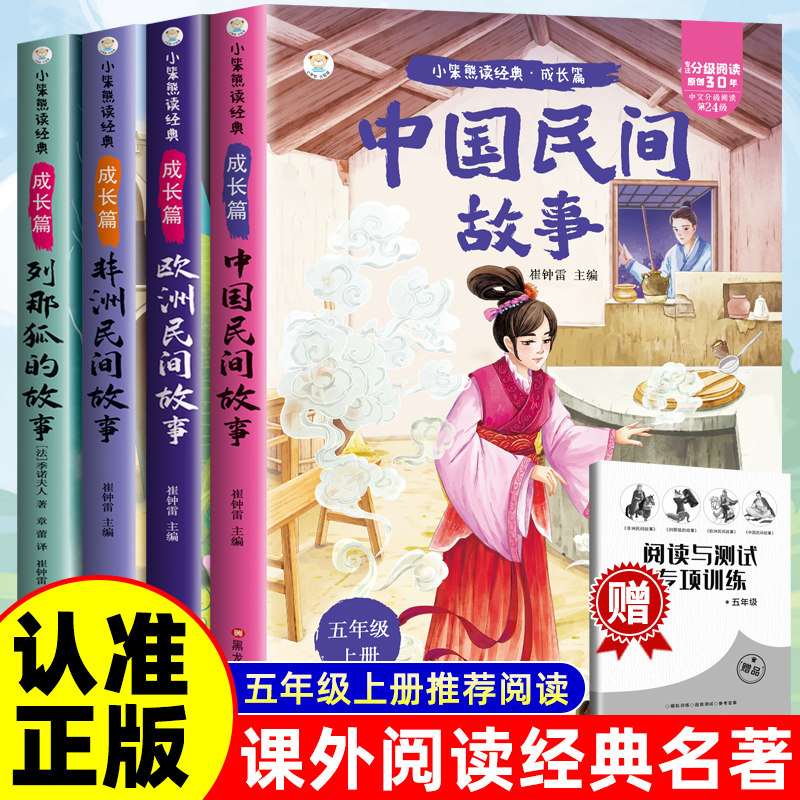 中国民间故事五年级上册阅读课外书必读快乐读书吧正版完整书目欧洲非洲民间故事小学生老师推荐田螺姑娘列那狐的故事mx