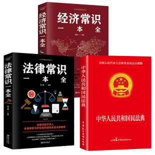 全套3册 ＋法律常识一本全经济常识一本全中国基本法律2024民法知识新注释常识书籍正版 全套2023 中华人民共和国民法典大字版