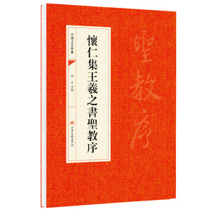 怀仁集王羲之书圣教序碑帖 王羲之行书字帖硬笔 中国书法经典入门 毛笔字帖成人书法临摹练字帖