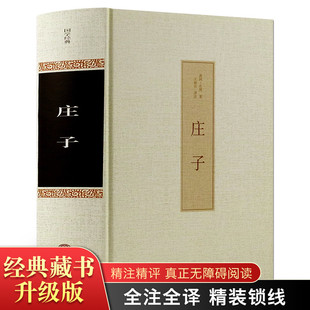 庄子书籍正版今注今译集释注疏全书逍遥游浅注译注经典诵读全书全集南华经版齐物论校诠线装渔父道家国学经典哲学书籍智慧修养