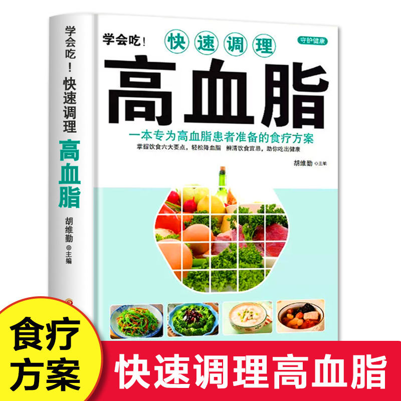 【正版】快速调理高血脂高血脂饮食营养与健康书籍高血脂就要这样吃高血脂患者饮食宜忌食疗养生书籍中医药膳调理高血脂轻松降-封面